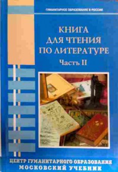 Книга Книга для чтения по литературе Часть 2, 11-17364, Баград.рф